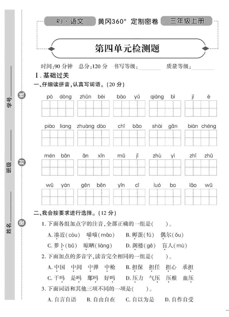《黄冈360&deg;定制密卷》语文3年级上册（RJ）_三年级上下册资料_小学三年级学习资料-25年更新版_3-01、小学三年级语文上册_3-1-2、练习题、作业、试题、试卷_电子册类