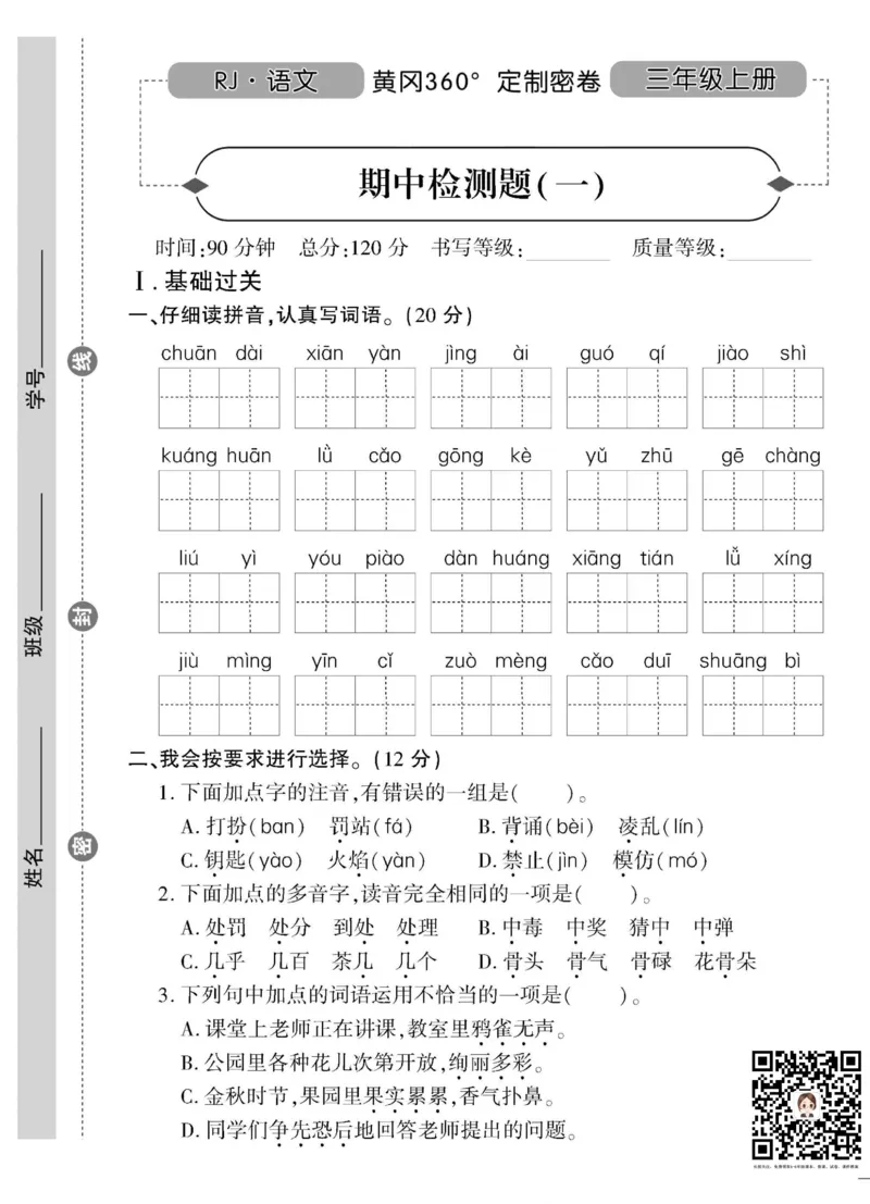 《黄冈360&deg;定制密卷》语文3年级上册（RJ）_三年级上下册资料_小学三年级学习资料-25年更新版_3-01、小学三年级语文上册_3-1-2、练习题、作业、试题、试卷_电子册类