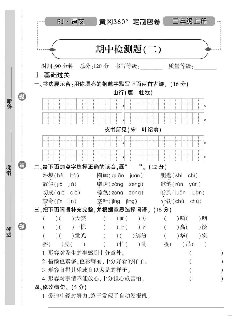 《黄冈360&deg;定制密卷》语文3年级上册（RJ）_三年级上下册资料_小学三年级学习资料-25年更新版_3-01、小学三年级语文上册_3-1-2、练习题、作业、试题、试卷_电子册类
