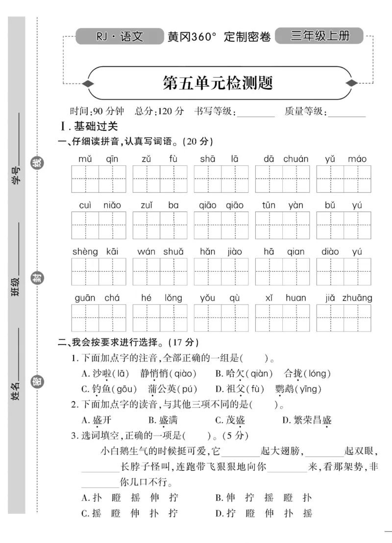 《黄冈360&deg;定制密卷》语文3年级上册（RJ）_三年级上下册资料_小学三年级学习资料-25年更新版_3-01、小学三年级语文上册_3-1-2、练习题、作业、试题、试卷_电子册类