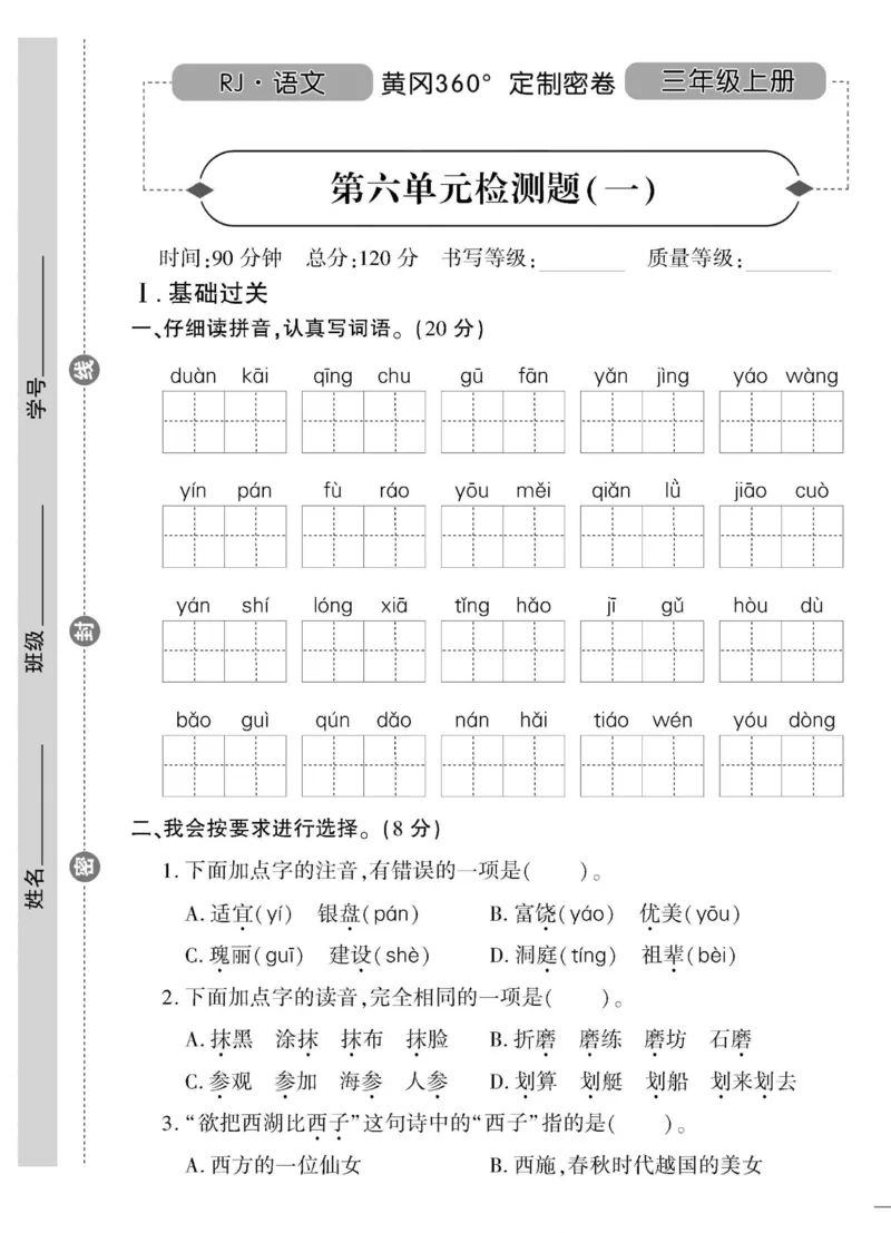 《黄冈360&deg;定制密卷》语文3年级上册（RJ）_三年级上下册资料_小学三年级学习资料-25年更新版_3-01、小学三年级语文上册_3-1-2、练习题、作业、试题、试卷_电子册类