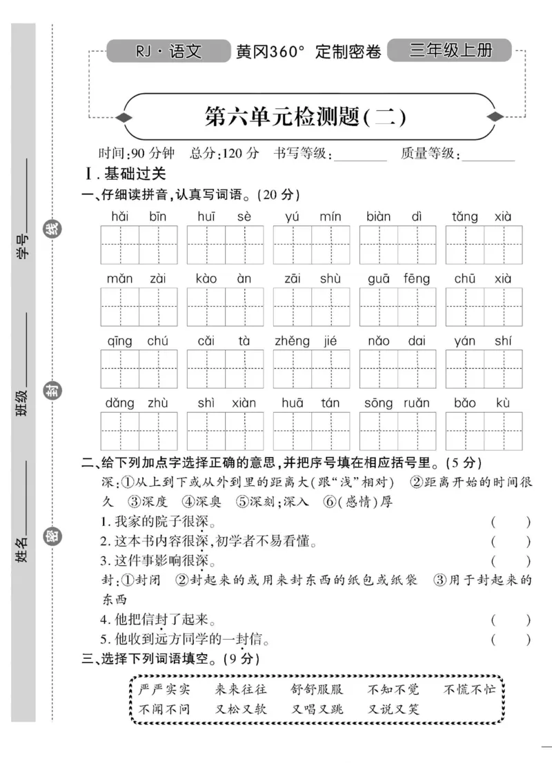 《黄冈360&deg;定制密卷》语文3年级上册（RJ）_三年级上下册资料_小学三年级学习资料-25年更新版_3-01、小学三年级语文上册_3-1-2、练习题、作业、试题、试卷_电子册类