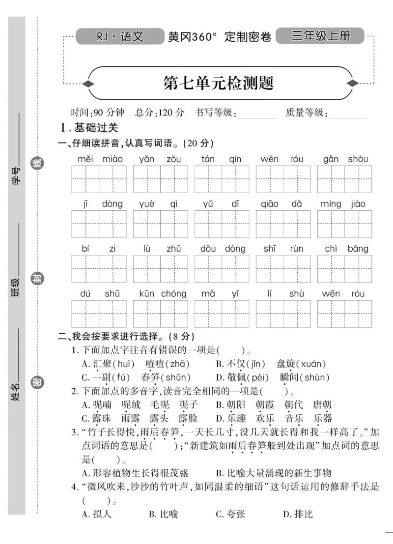 《黄冈360&deg;定制密卷》语文3年级上册（RJ）_三年级上下册资料_小学三年级学习资料-25年更新版_3-01、小学三年级语文上册_3-1-2、练习题、作业、试题、试卷_电子册类