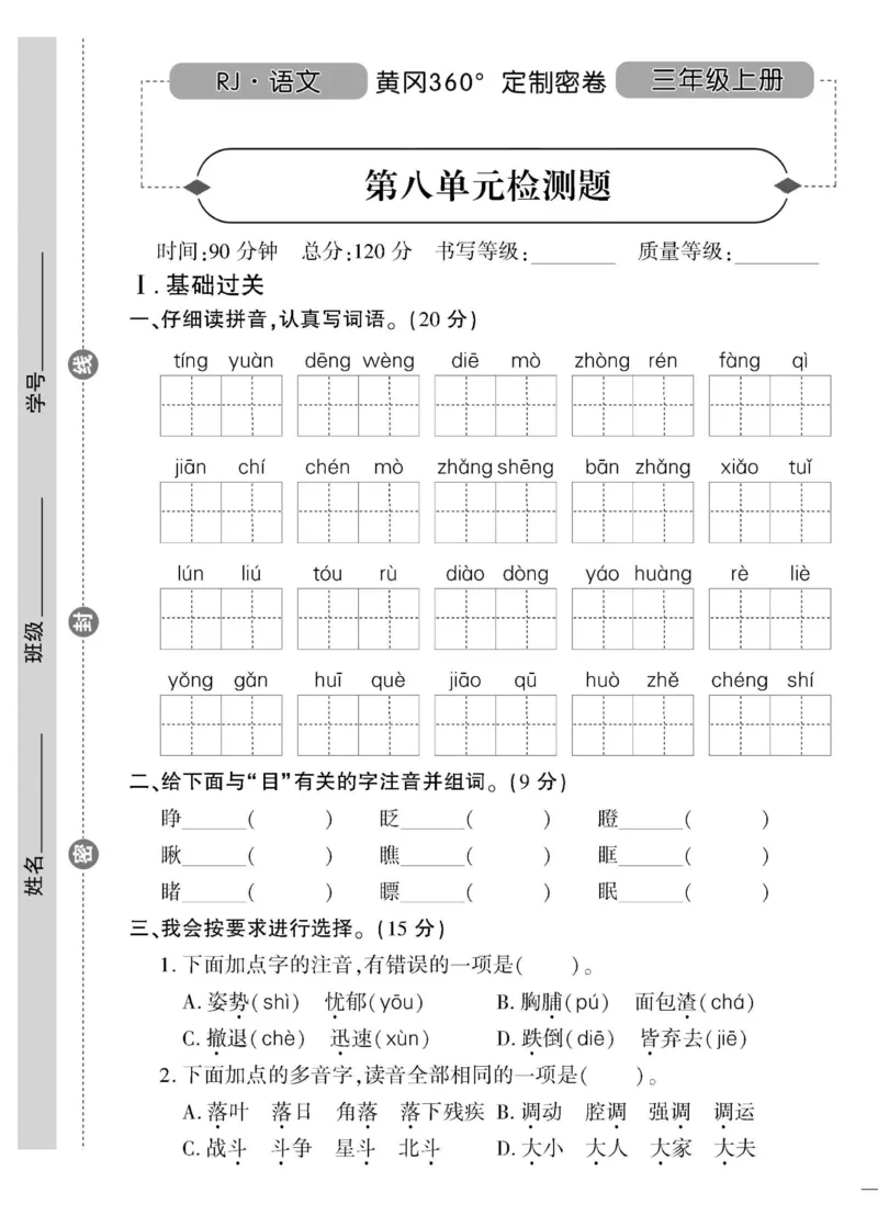 《黄冈360&deg;定制密卷》语文3年级上册（RJ）_三年级上下册资料_小学三年级学习资料-25年更新版_3-01、小学三年级语文上册_3-1-2、练习题、作业、试题、试卷_电子册类