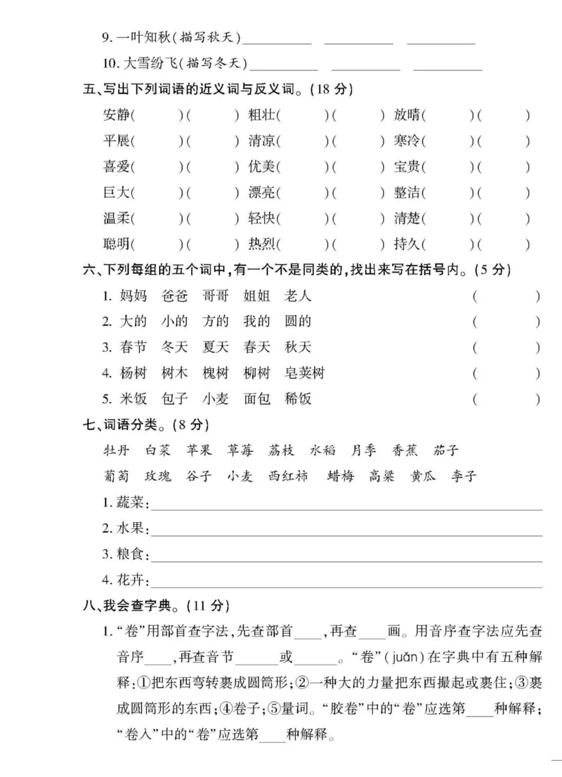 《黄冈360&deg;定制密卷》语文3年级上册（RJ）_三年级上下册资料_小学三年级学习资料-25年更新版_3-01、小学三年级语文上册_3-1-2、练习题、作业、试题、试卷_电子册类
