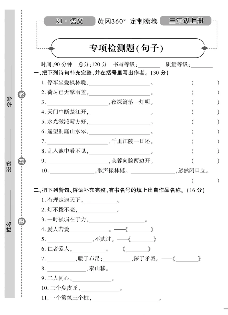 《黄冈360&deg;定制密卷》语文3年级上册（RJ）_三年级上下册资料_小学三年级学习资料-25年更新版_3-01、小学三年级语文上册_3-1-2、练习题、作业、试题、试卷_电子册类