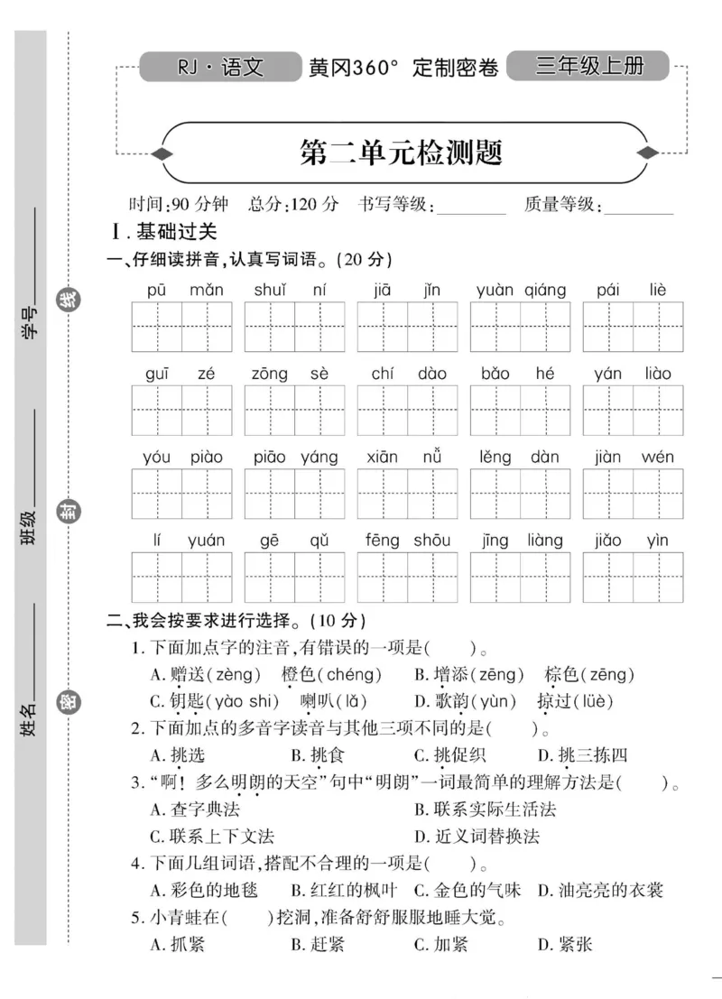 《黄冈360&deg;定制密卷》语文3年级上册（RJ）_三年级上下册资料_小学三年级学习资料-25年更新版_3-01、小学三年级语文上册_3-1-2、练习题、作业、试题、试卷_电子册类