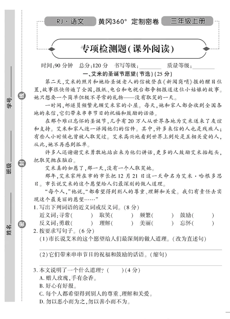 《黄冈360&deg;定制密卷》语文3年级上册（RJ）_三年级上下册资料_小学三年级学习资料-25年更新版_3-01、小学三年级语文上册_3-1-2、练习题、作业、试题、试卷_电子册类