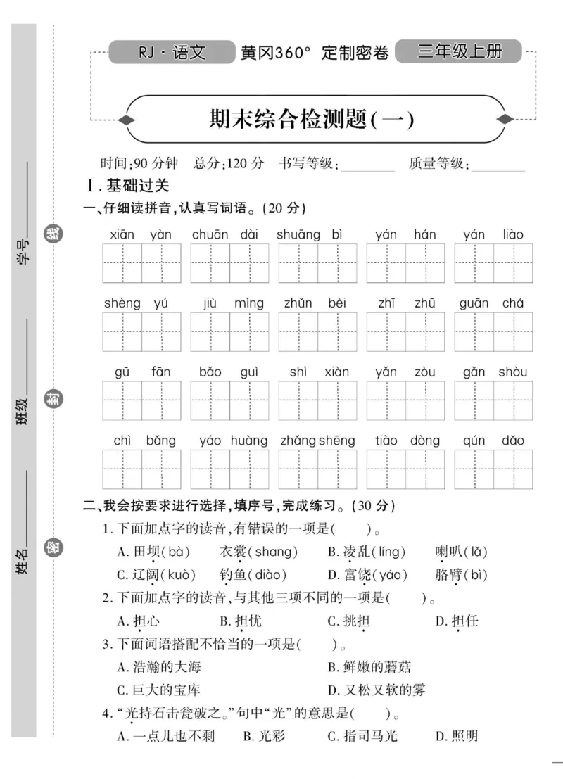 《黄冈360&deg;定制密卷》语文3年级上册（RJ）_三年级上下册资料_小学三年级学习资料-25年更新版_3-01、小学三年级语文上册_3-1-2、练习题、作业、试题、试卷_电子册类