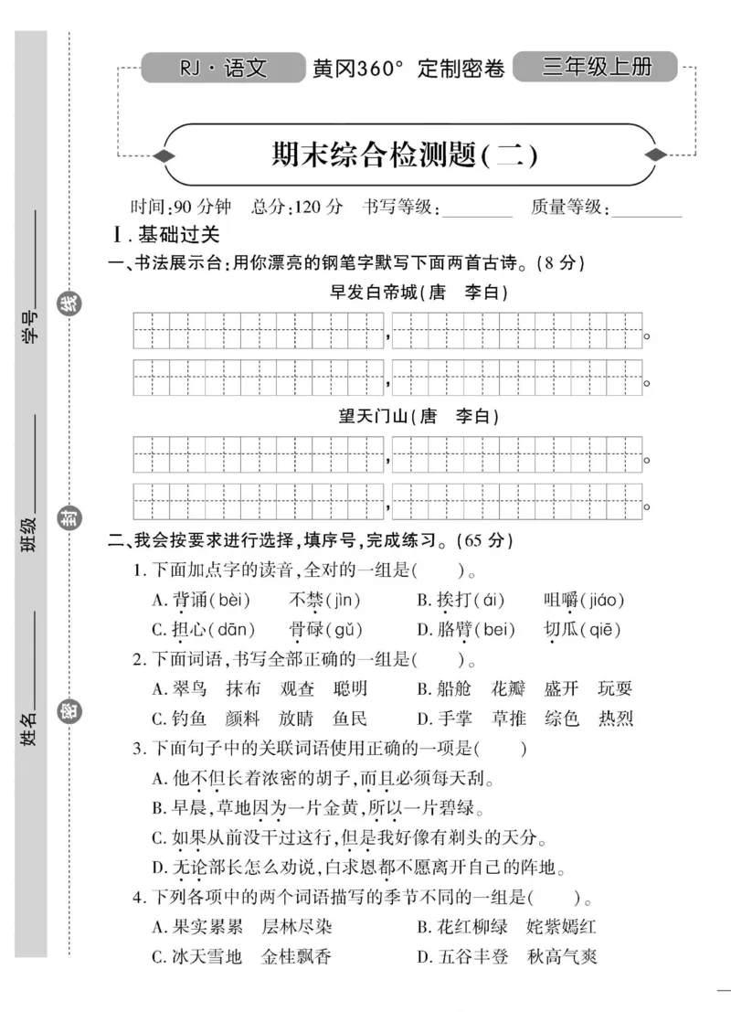 《黄冈360&deg;定制密卷》语文3年级上册（RJ）_三年级上下册资料_小学三年级学习资料-25年更新版_3-01、小学三年级语文上册_3-1-2、练习题、作业、试题、试卷_电子册类
