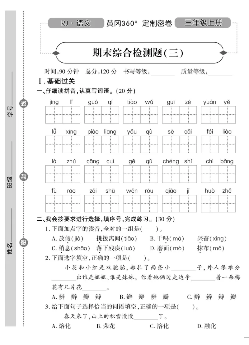 《黄冈360&deg;定制密卷》语文3年级上册（RJ）_三年级上下册资料_小学三年级学习资料-25年更新版_3-01、小学三年级语文上册_3-1-2、练习题、作业、试题、试卷_电子册类