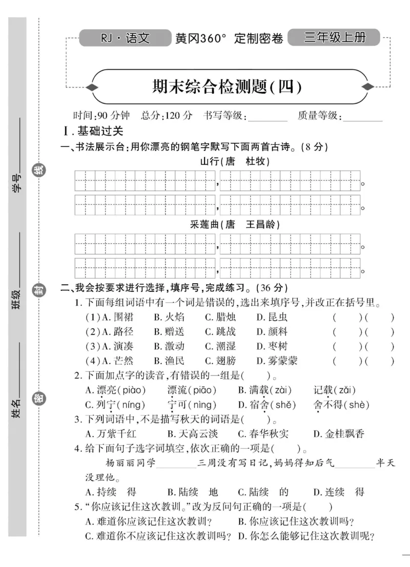 《黄冈360&deg;定制密卷》语文3年级上册（RJ）_三年级上下册资料_小学三年级学习资料-25年更新版_3-01、小学三年级语文上册_3-1-2、练习题、作业、试题、试卷_电子册类