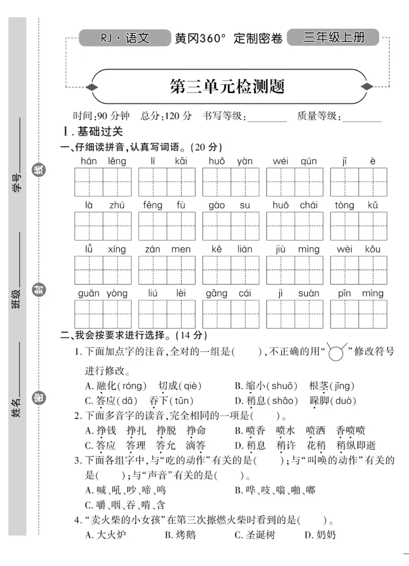 《黄冈360&deg;定制密卷》语文3年级上册（RJ）_三年级上下册资料_小学三年级学习资料-25年更新版_3-01、小学三年级语文上册_3-1-2、练习题、作业、试题、试卷_电子册类