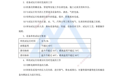 29.2025杨海军-3D实景通关-（28）机械设备安装技术-机械设备试运行_2026年一级建造师_2026年一建机电_2025年一建机电SVIP_02-基础精讲✿高端面授✿深度强化_讲义
