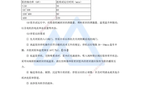 29.2025杨海军-3D实景通关-（28）机械设备安装技术-机械设备试运行_2026年一级建造师_2026年一建机电_2025年一建机电SVIP_02-基础精讲✿高端面授✿深度强化_讲义