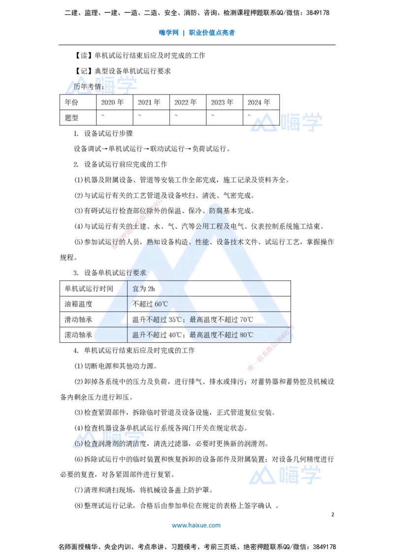 29.2025杨海军-3D实景通关-（28）机械设备安装技术-机械设备试运行_2026年一级建造师_2026年一建机电_2025年一建机电SVIP_02-基础精讲✿高端面授✿深度强化_讲义