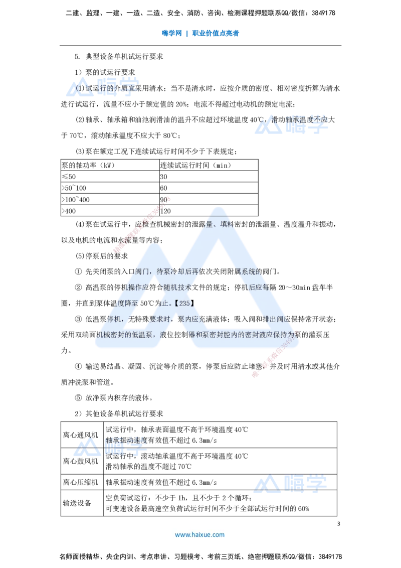 29.2025杨海军-3D实景通关-（28）机械设备安装技术-机械设备试运行_2026年一级建造师_2026年一建机电_2025年一建机电SVIP_02-基础精讲✿高端面授✿深度强化_讲义