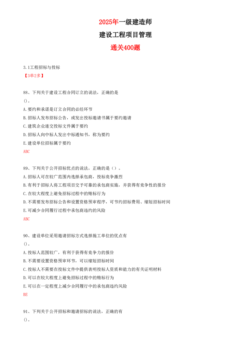 28.28-第3章-3.1-工程招标与投标（一）_2026年一级建造师_2026年一建管理_2025年一建管理SVIP_03-习题精析✿实战特训✿模考通关_38-管理《高频考题400题》关宇SMR
