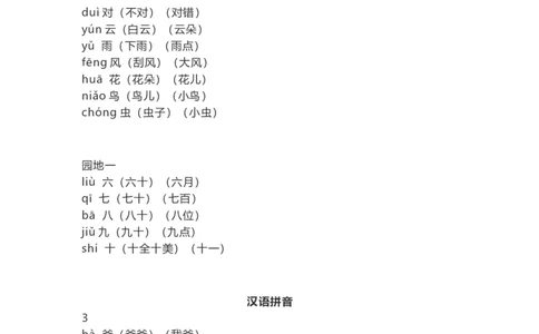 人教部编版一年上册语文识字表生字组词带拼音_一年级上下册资料_小学一年级学习资料-25年更新版_1-01、小学一年级语文上册_01、知识汇总