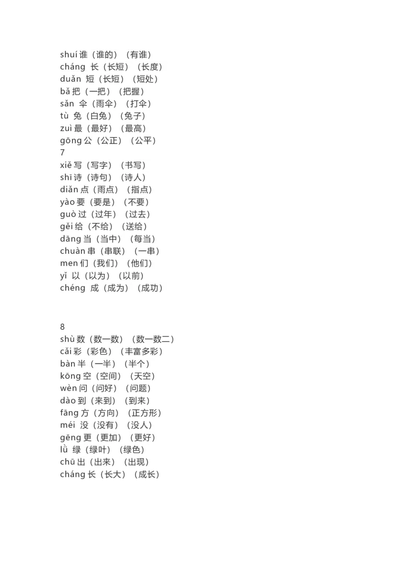 人教部编版一年上册语文识字表生字组词带拼音_一年级上下册资料_小学一年级学习资料-25年更新版_1-01、小学一年级语文上册_01、知识汇总