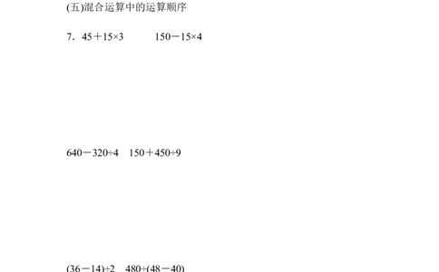 专项提升卷1　乘除法及混合运算_三年级上下册资料_三年级上语数英上下册学习资料_3-8-3、小学三年级数学上册_青岛版_6、专项练习
