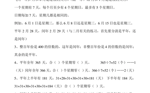 小学三年级下册关于年月日习题_三年级上下册资料_三年级上语数英上下册学习资料_3-8-4、小学三年级数学下册_青岛版_6、专项练习