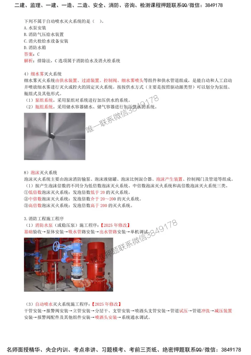 28-第3章-3.6-消防工程施工技术（一）_2026年一级建造师_2026年一建机电_2025年一建机电SVIP_02-基础精讲✿高端面授✿深度强化_36-机电《教材精讲班》王建波SMR