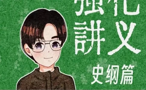 大李子强化班讲义-史纲_2026考公资料_（49）政治理论合集_政治理论合集_2025考研政治_11.大李子_00.课件讲义