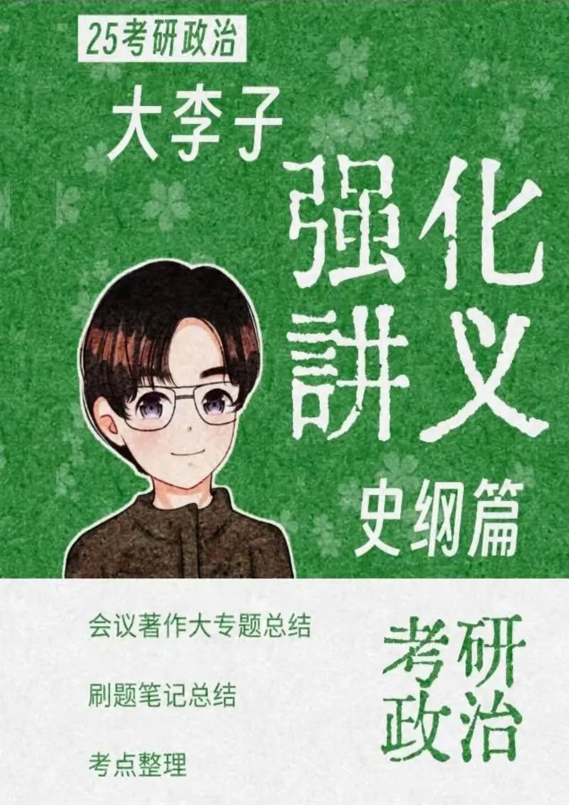 大李子强化班讲义-史纲_2026考公资料_（49）政治理论合集_政治理论合集_2025考研政治_11.大李子_00.课件讲义
