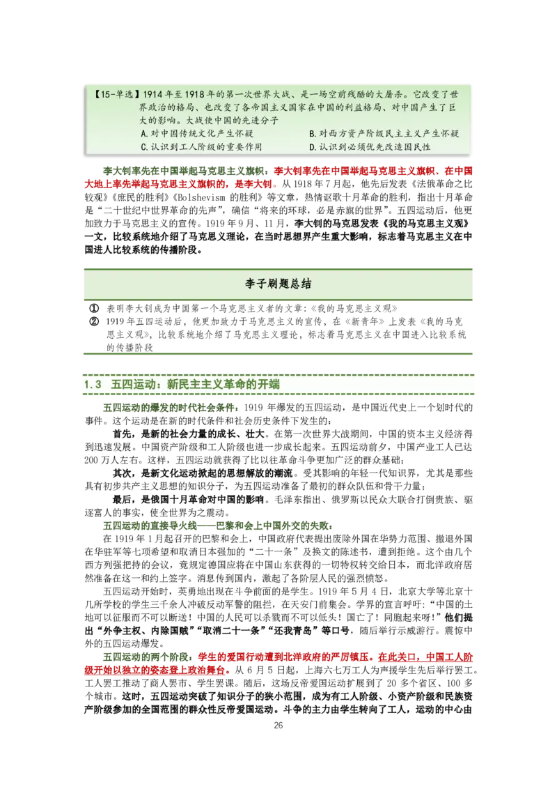大李子强化班讲义-史纲_2026考公资料_（49）政治理论合集_政治理论合集_2025考研政治_11.大李子_00.课件讲义