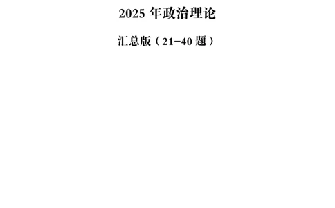 02.考前200题汇总版（21-40题）_2026考公资料_（05）超格_行测申论2025超格合集(行测&申论&政治理论)_行测申论2025省考超格超大杯刷题课（五合一）_课件笔记_ppt