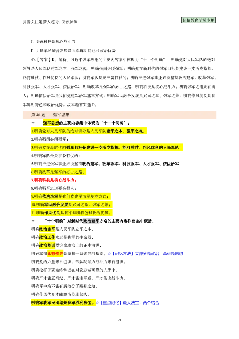 02.考前200题汇总版（21-40题）_2026考公资料_（05）超格_行测申论2025超格合集(行测&申论&政治理论)_行测申论2025省考超格超大杯刷题课（五合一）_课件笔记_ppt