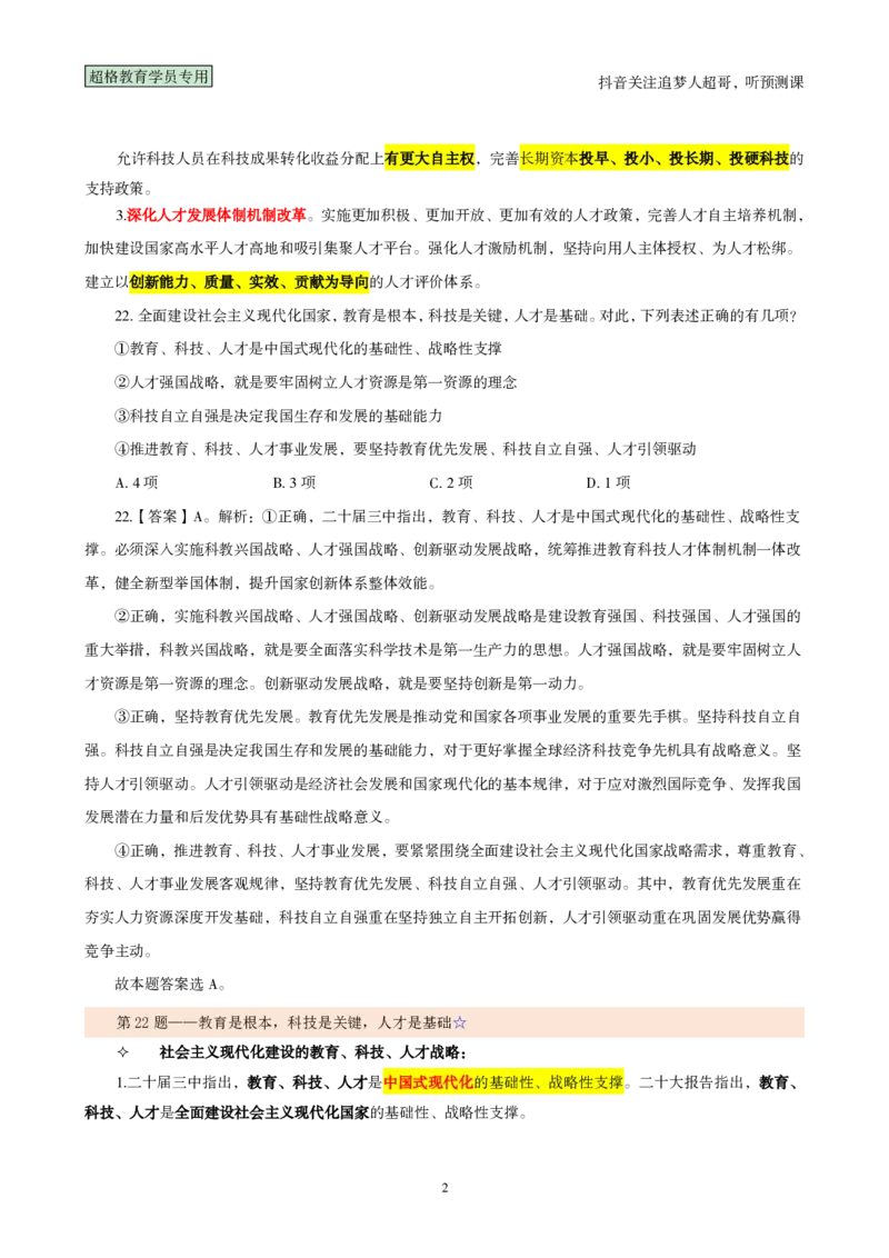 02.考前200题汇总版（21-40题）_2026考公资料_（05）超格_行测申论2025超格合集(行测&申论&政治理论)_行测申论2025省考超格超大杯刷题课（五合一）_课件笔记_ppt
