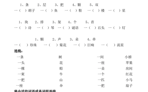 数量词复习练习(数量词题-连线题)_一年级上下册资料_一年级上语数英上下册学习资料_3-6-1、小学一年级语文上册_统编、部编、人教（语文全国统一只有一个版）_6、专项练习_组词造句
