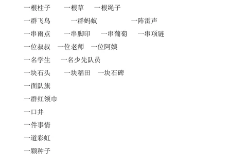 数量词复习练习(数量词题-连线题)_一年级上下册资料_一年级上语数英上下册学习资料_3-6-1、小学一年级语文上册_统编、部编、人教（语文全国统一只有一个版）_6、专项练习_组词造句