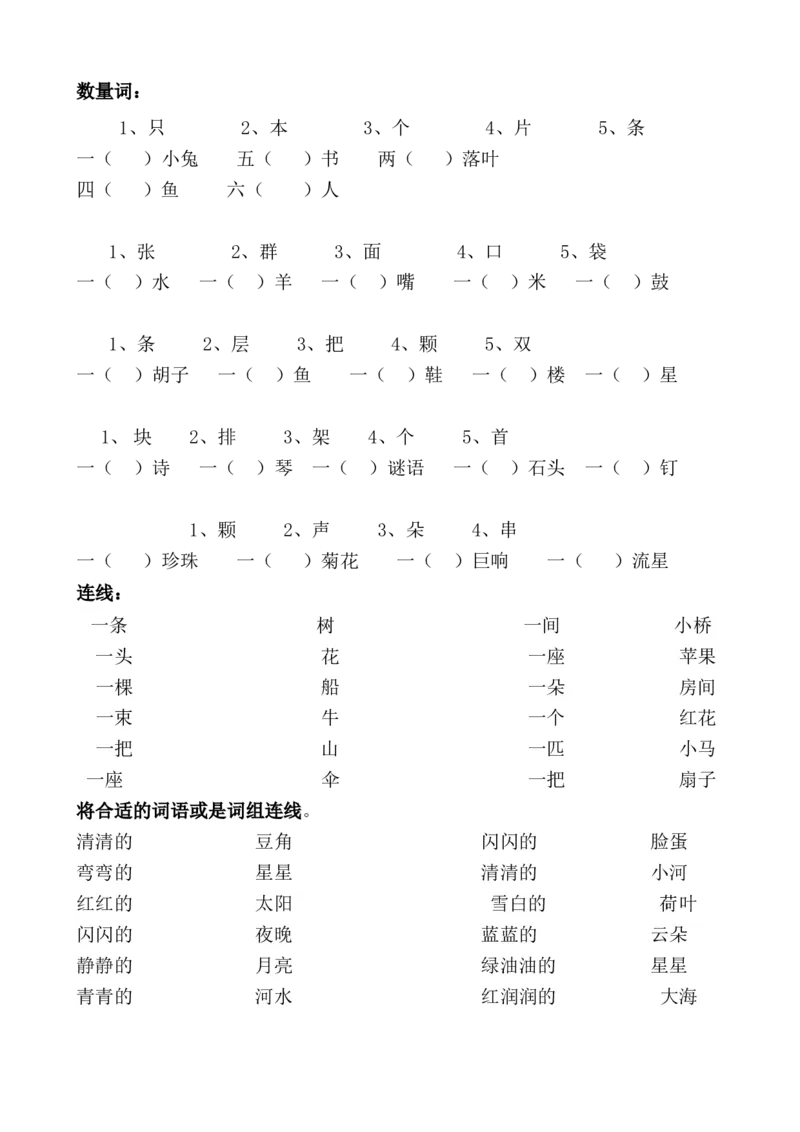数量词复习练习(数量词题-连线题)_一年级上下册资料_一年级上语数英上下册学习资料_3-6-1、小学一年级语文上册_统编、部编、人教（语文全国统一只有一个版）_6、专项练习_组词造句