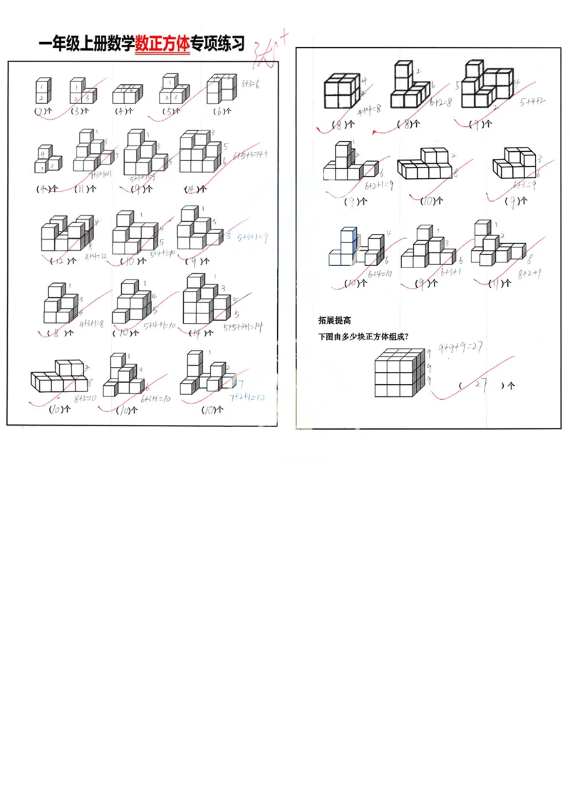 数正方体个数专项练习（含答案）1上+数学_一年级上下册资料_一年级上册小红书同款资料_一年级上册资料