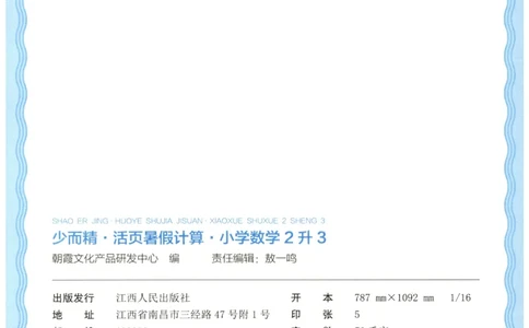 二升三年级数学人教版25版《王朝霞活页暑假计算》_25秋小学语数英习题试卷_数学_人教版_1-6年级数学人教25版《王朝霞活页暑假计算》