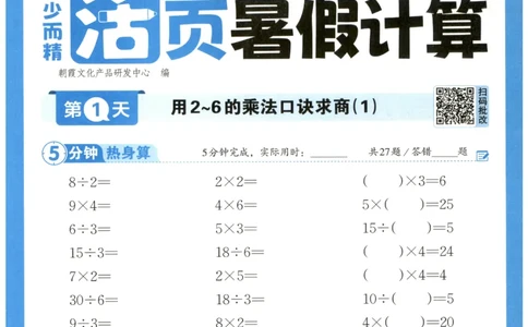 二升三年级数学人教版25版《王朝霞活页暑假计算》_25秋小学语数英习题试卷_数学_人教版_1-6年级数学人教25版《王朝霞活页暑假计算》