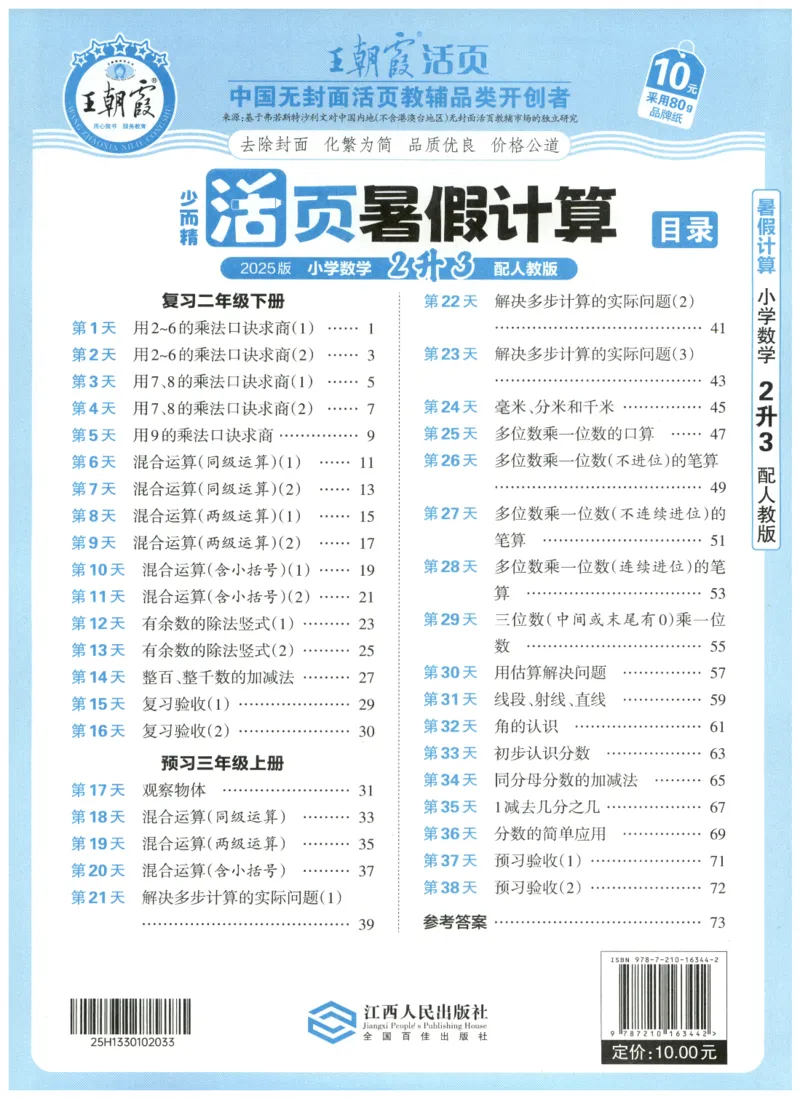 二升三年级数学人教版25版《王朝霞活页暑假计算》_25秋小学语数英习题试卷_数学_人教版_1-6年级数学人教25版《王朝霞活页暑假计算》