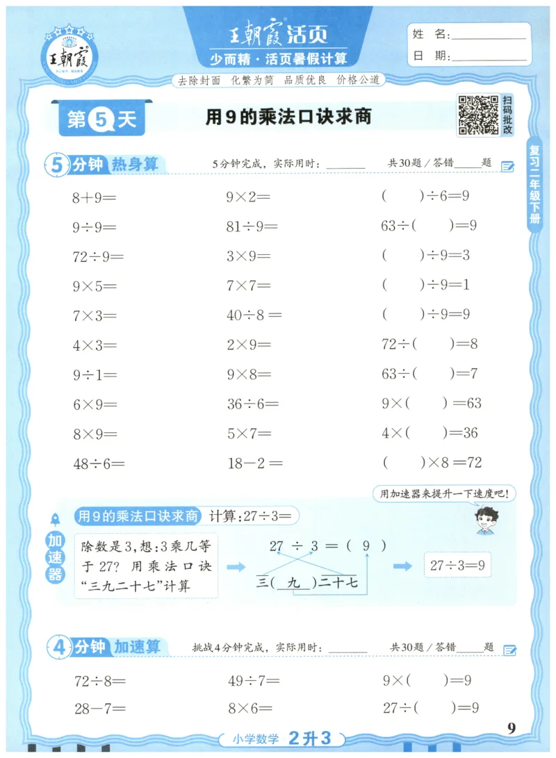 二升三年级数学人教版25版《王朝霞活页暑假计算》_25秋小学语数英习题试卷_数学_人教版_1-6年级数学人教25版《王朝霞活页暑假计算》