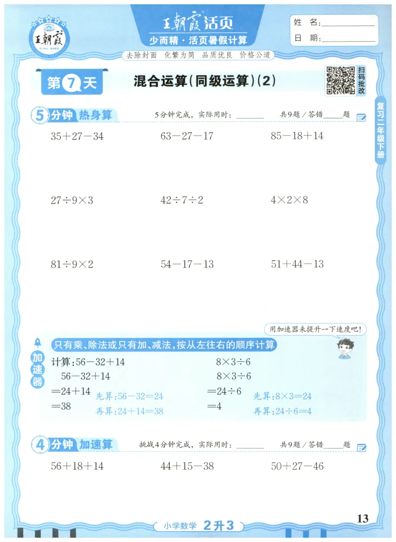二升三年级数学人教版25版《王朝霞活页暑假计算》_25秋小学语数英习题试卷_数学_人教版_1-6年级数学人教25版《王朝霞活页暑假计算》