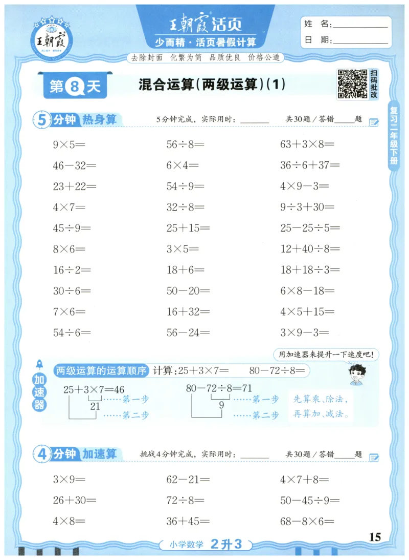 二升三年级数学人教版25版《王朝霞活页暑假计算》_25秋小学语数英习题试卷_数学_人教版_1-6年级数学人教25版《王朝霞活页暑假计算》