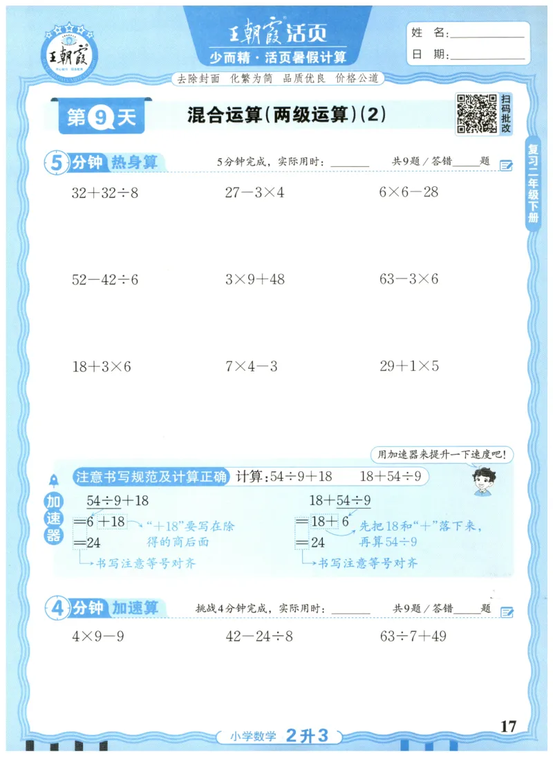 二升三年级数学人教版25版《王朝霞活页暑假计算》_25秋小学语数英习题试卷_数学_人教版_1-6年级数学人教25版《王朝霞活页暑假计算》