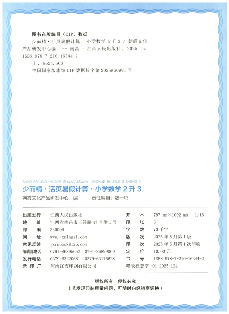 二升三年级数学人教版25版《王朝霞活页暑假计算》_25秋小学语数英习题试卷_数学_人教版_1-6年级数学人教25版《王朝霞活页暑假计算》