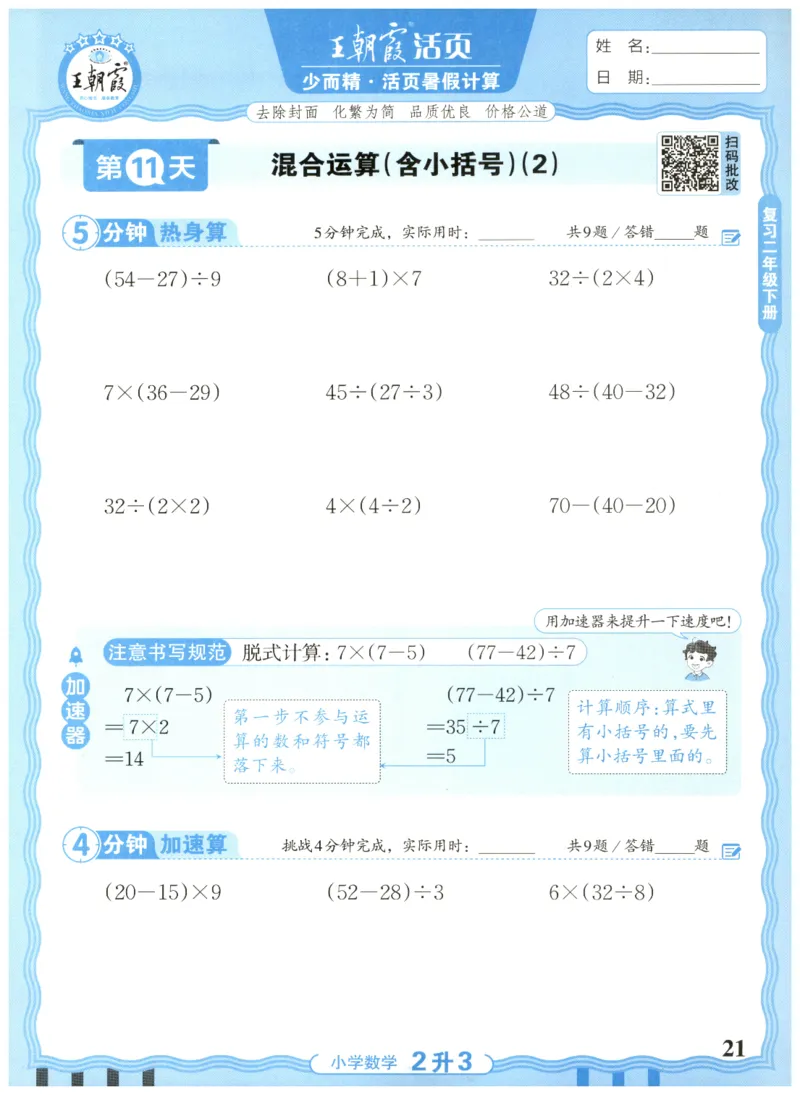 二升三年级数学人教版25版《王朝霞活页暑假计算》_25秋小学语数英习题试卷_数学_人教版_1-6年级数学人教25版《王朝霞活页暑假计算》
