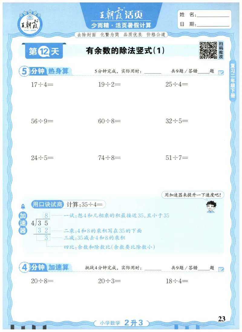 二升三年级数学人教版25版《王朝霞活页暑假计算》_25秋小学语数英习题试卷_数学_人教版_1-6年级数学人教25版《王朝霞活页暑假计算》