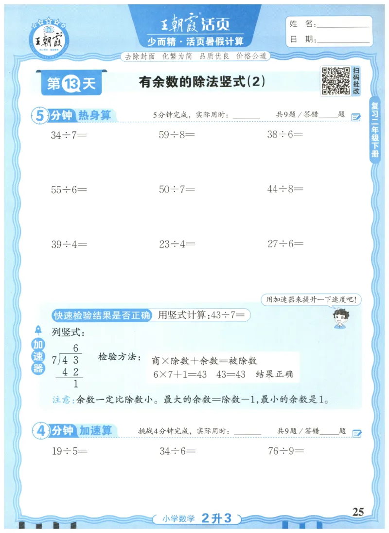 二升三年级数学人教版25版《王朝霞活页暑假计算》_25秋小学语数英习题试卷_数学_人教版_1-6年级数学人教25版《王朝霞活页暑假计算》