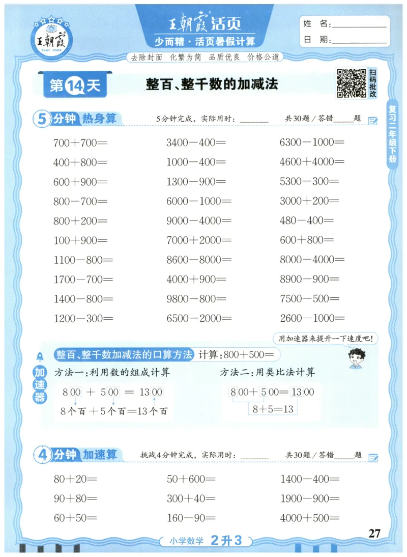 二升三年级数学人教版25版《王朝霞活页暑假计算》_25秋小学语数英习题试卷_数学_人教版_1-6年级数学人教25版《王朝霞活页暑假计算》