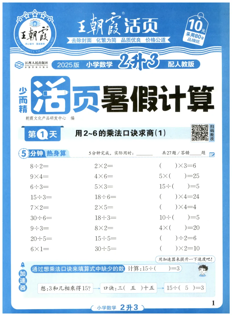 二升三年级数学人教版25版《王朝霞活页暑假计算》_25秋小学语数英习题试卷_数学_人教版_1-6年级数学人教25版《王朝霞活页暑假计算》